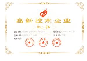 熱烈祝賀公司榮獲國家高新技術(shù)企業(yè)榮譽稱號！