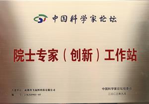 熱烈祝賀公司再獲“院士專家（創(chuàng)新）工作站”榮譽稱號！