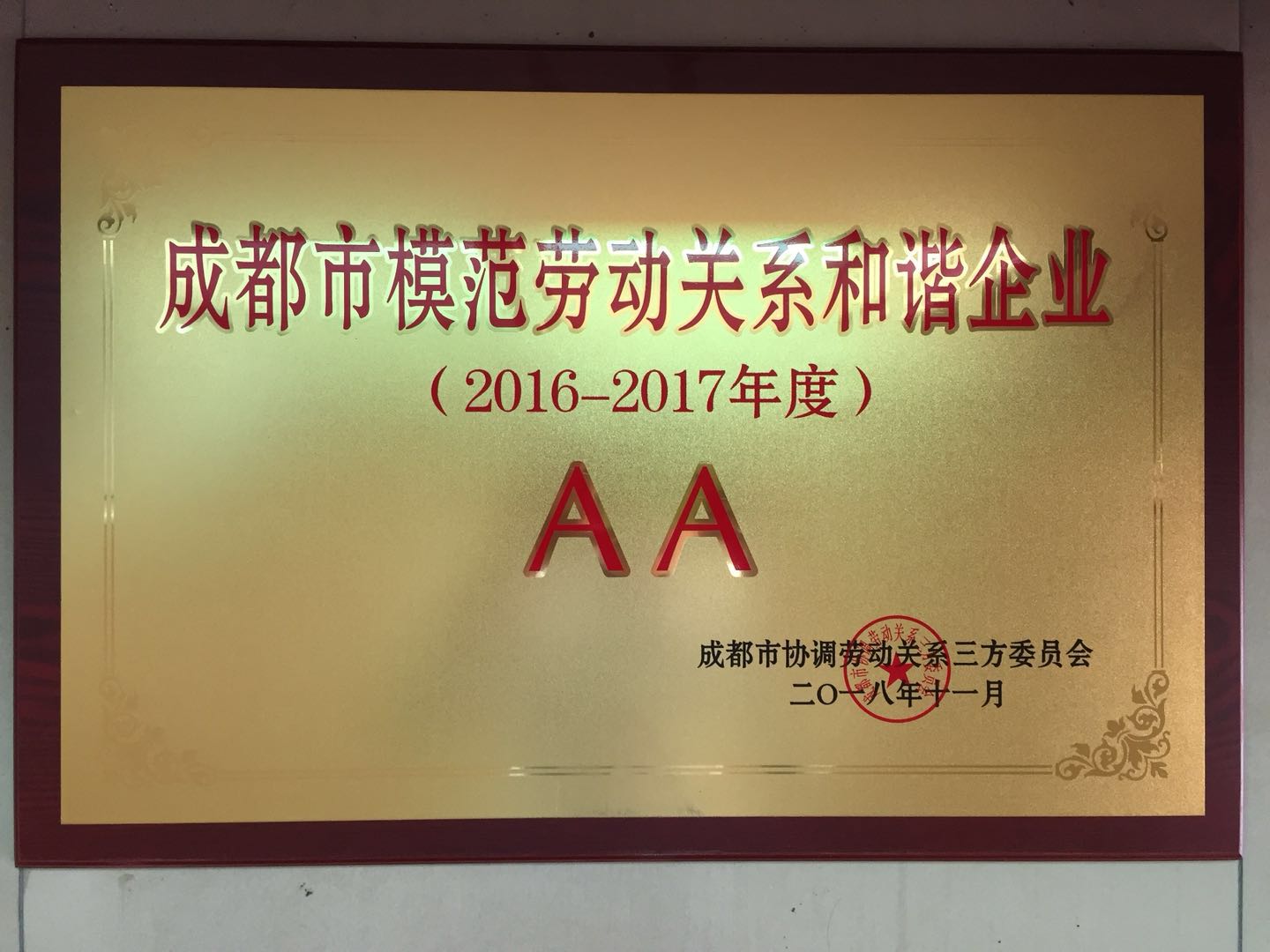 成都市勞動(dòng)和諧企業(yè).jpg